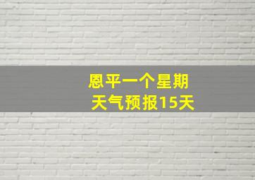 恩平一个星期天气预报15天