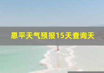 恩平天气预报15天查询天