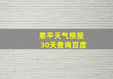 恩平天气预报30天查询百度