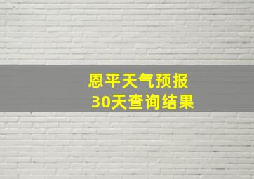 恩平天气预报30天查询结果