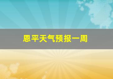 恩平天气预报一周