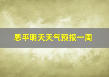 恩平明天天气预报一周