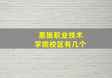 恩施职业技术学院校区有几个