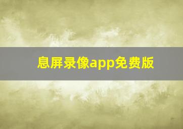 息屏录像app免费版