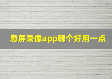 息屏录像app哪个好用一点