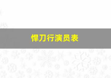 悍刀行演员表