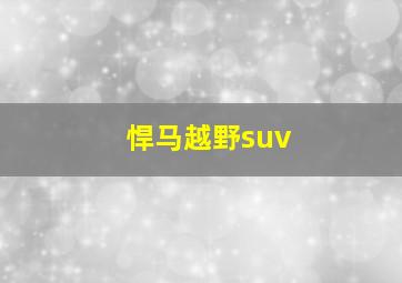 悍马越野suv