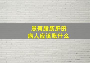 患有脂肪肝的病人应该吃什么