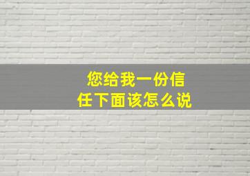 您给我一份信任下面该怎么说