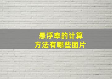 悬浮率的计算方法有哪些图片