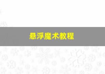 悬浮魔术教程