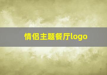 情侣主题餐厅logo