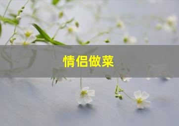 情侣做菜