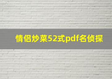 情侣炒菜52式pdf名侦探