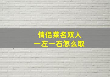 情侣菜名双人一左一右怎么取