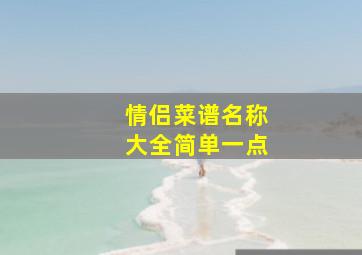 情侣菜谱名称大全简单一点