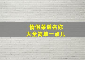 情侣菜谱名称大全简单一点儿