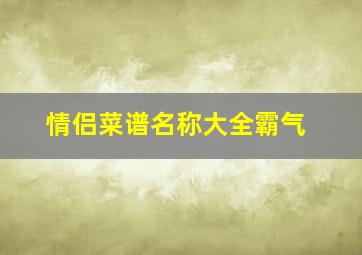 情侣菜谱名称大全霸气