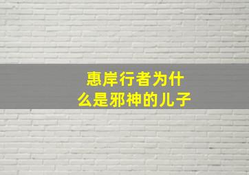 惠岸行者为什么是邪神的儿子