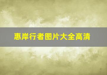 惠岸行者图片大全高清