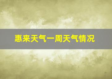 惠来天气一周天气情况