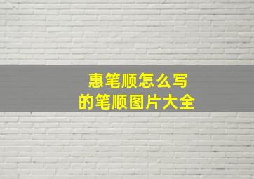 惠笔顺怎么写的笔顺图片大全