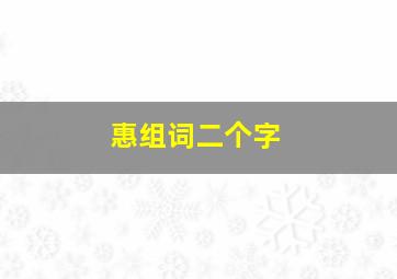 惠组词二个字