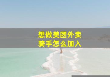 想做美团外卖骑手怎么加入