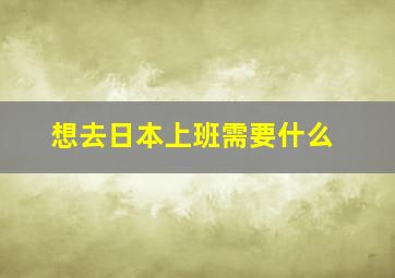 想去日本上班需要什么