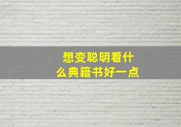 想变聪明看什么典籍书好一点