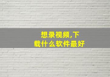 想录视频,下载什么软件最好