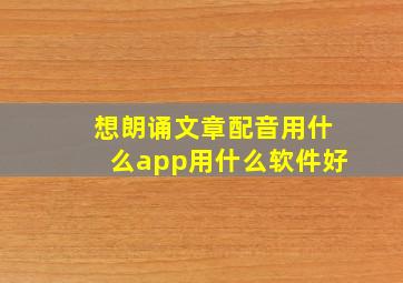 想朗诵文章配音用什么app用什么软件好