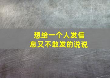 想给一个人发信息又不敢发的说说