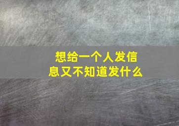 想给一个人发信息又不知道发什么