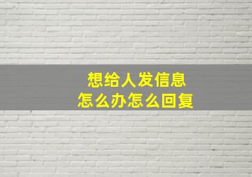 想给人发信息怎么办怎么回复