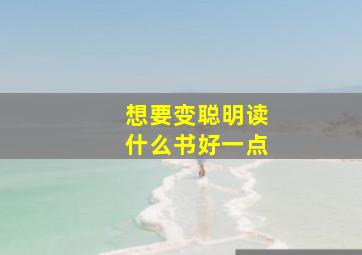 想要变聪明读什么书好一点