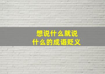 想说什么就说什么的成语贬义