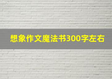 想象作文魔法书300字左右