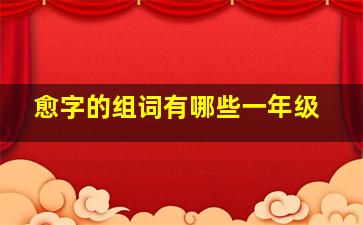 愈字的组词有哪些一年级