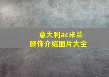 意大利ac米兰服饰介绍图片大全