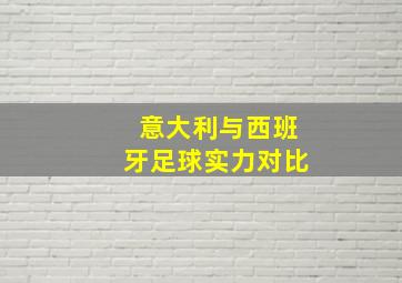 意大利与西班牙足球实力对比