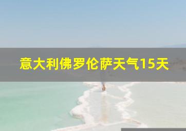 意大利佛罗伦萨天气15天