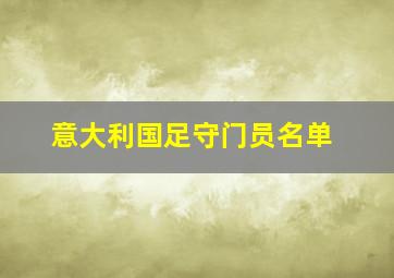 意大利国足守门员名单