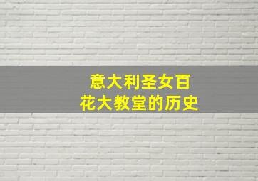 意大利圣女百花大教堂的历史