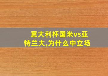 意大利杯国米vs亚特兰大,为什么中立场