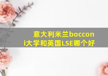 意大利米兰bocconi大学和英国LSE哪个好