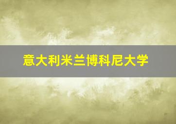 意大利米兰博科尼大学