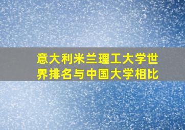 意大利米兰理工大学世界排名与中国大学相比