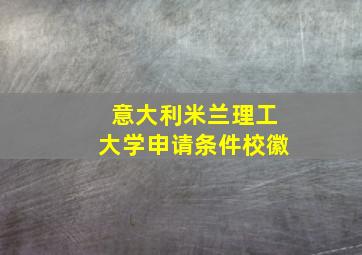 意大利米兰理工大学申请条件校徽