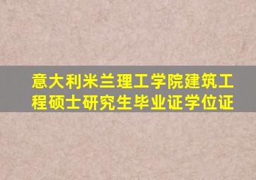 意大利米兰理工学院建筑工程硕士研究生毕业证学位证